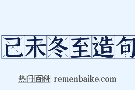 己未冬至造句是什么意思的图片